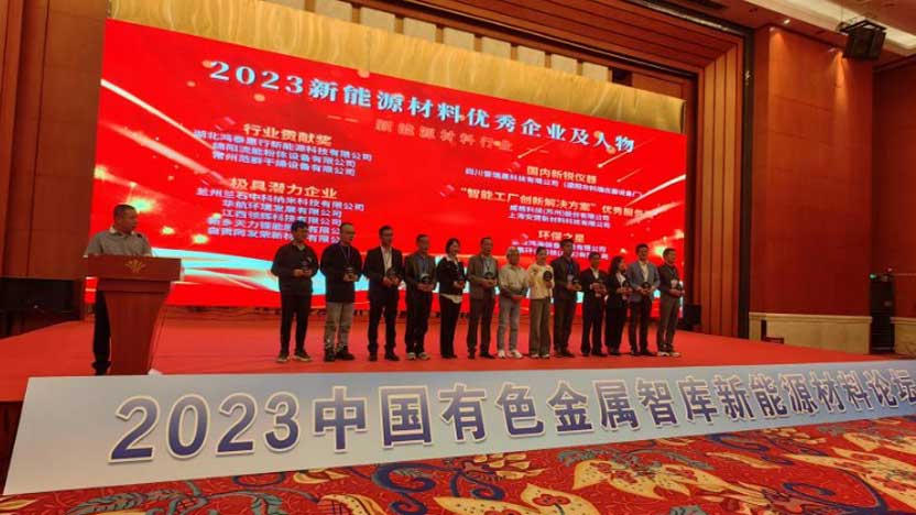 绵阳流能荣获2023年度新能源材料行业“行业贡献奖”